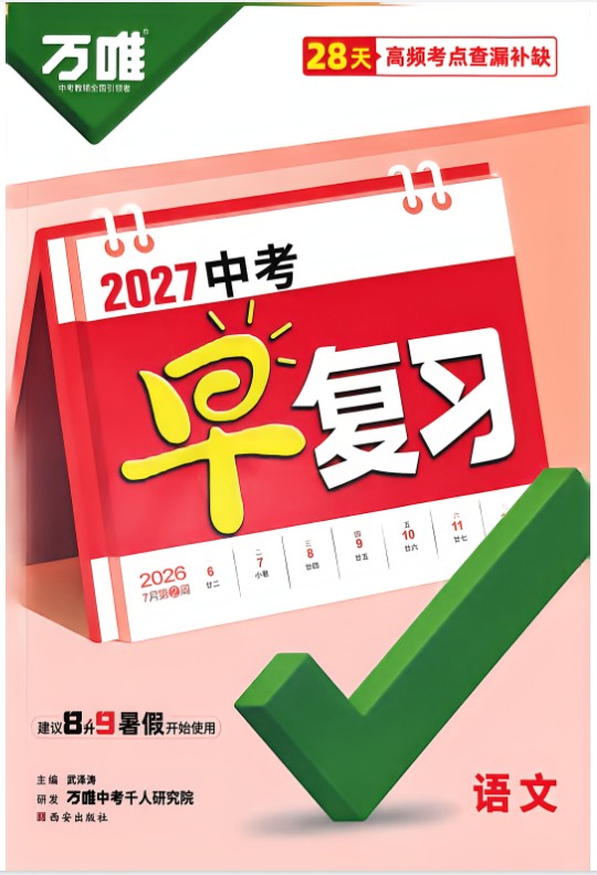2027版中考《万唯早复习》（语文、数学、英语、物理、化学）