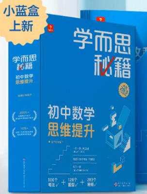 《学而思秘籍・初中数学思维提升（小蓝盒）》
