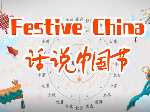 《Festive China 话说中国节》12集