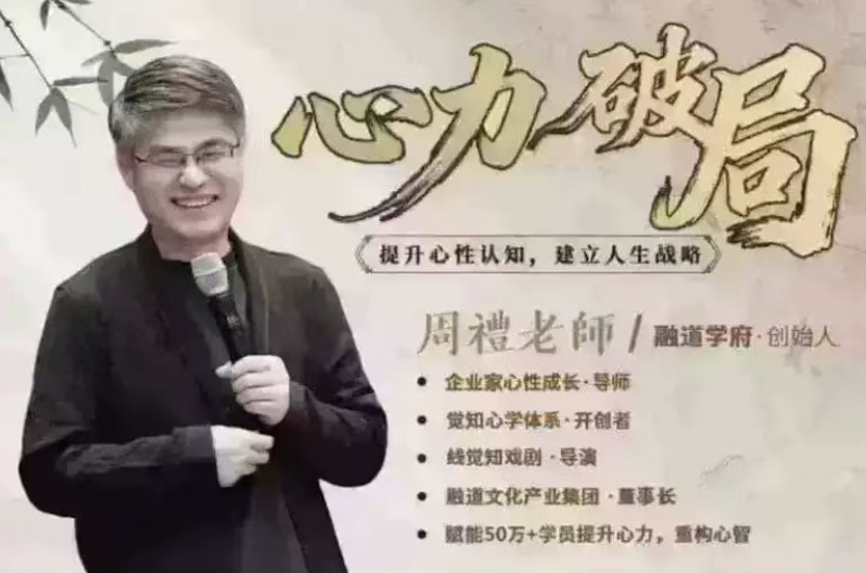 周礼老师心力破局课全套视频