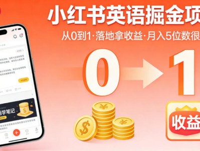 小红书英语掘金项目，从0到1带你落地拿收益，月入5位数很稳（飞书+资料）
