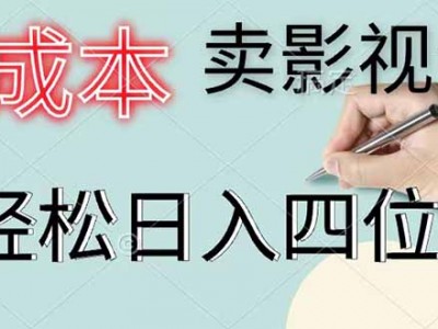 零成本卖影视会员，一天卖出 上百单，轻松日入四位数