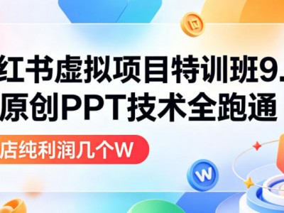 小红书虚拟项目特训班9.0，AI原创PPT技术全跑通，单品单店月纯利润几个W