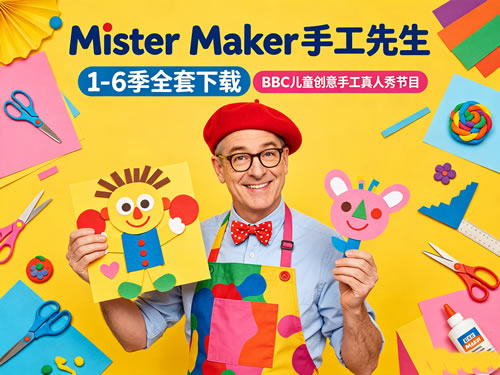 《Mister Maker 手工先生》1-6季全套下载-BBC儿童创意手工真人秀节目